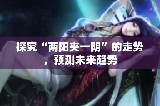 探究“两阳夹一阴”的走势，预测未来趋势