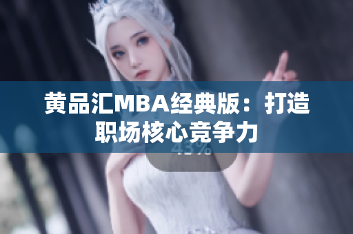黄品汇MBA经典版：打造职场核心竞争力