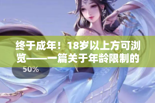 终于成年！18岁以上方可浏览——一篇关于年龄限制的SEO文章