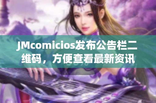 JMcomicios发布公告栏二维码，方便查看最新资讯
