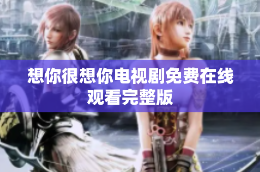 想你很想你电视剧免费在线观看完整版