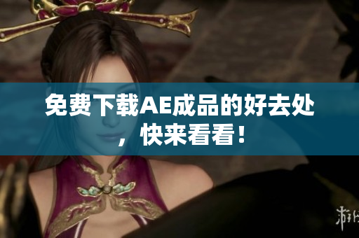 免费下载AE成品的好去处，快来看看！