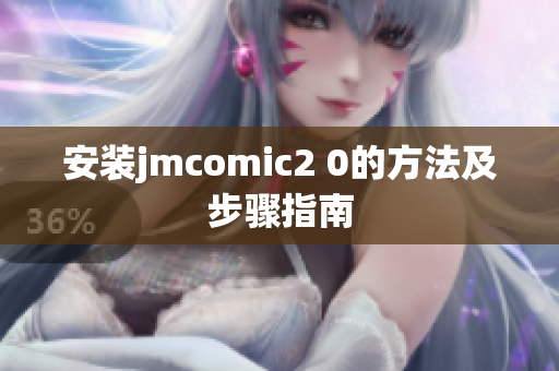 安装jmcomic2 0的方法及步骤指南