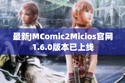 最新JMComic2Micios官网1.6.0版本已上线