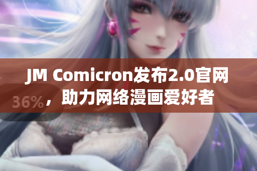 JM Comicron发布2.0官网，助力网络漫画爱好者