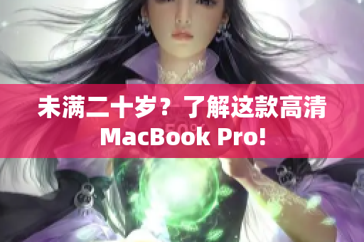 未满二十岁？了解这款高清MacBook Pro!