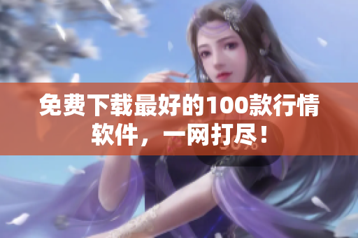 免费下载最好的100款行情软件，一网打尽！