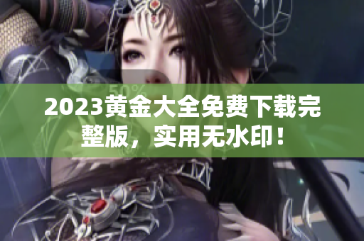 2023黄金大全免费下载完整版，实用无水印！