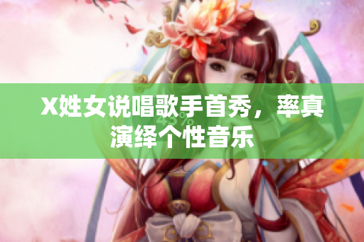 X姓女说唱歌手首秀，率真演绎个性音乐