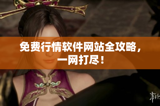 免费行情软件网站全攻略，一网打尽！