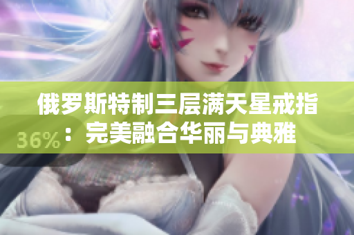 俄罗斯特制三层满天星戒指：完美融合华丽与典雅
