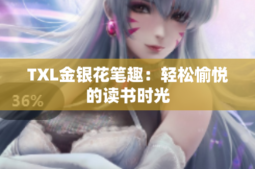 TXL金银花笔趣：轻松愉悦的读书时光