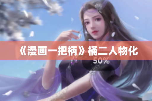 《漫画一把柄》桶二人物化