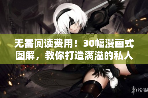 无需阅读费用！30幅漫画式图解，教你打造满溢的私人游泳池