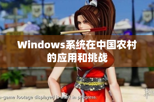 Windows系统在中国农村的应用和挑战