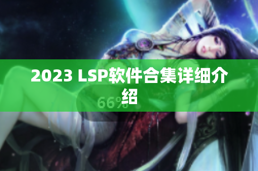 2023 LSP软件合集详细介绍