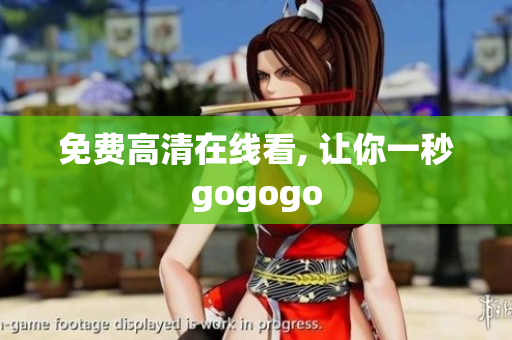 免费高清在线看, 让你一秒gogogo