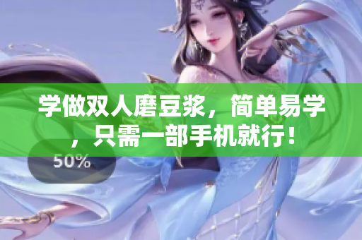 学做双人磨豆浆，简单易学，只需一部手机就行！
