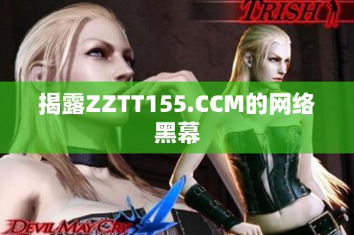 揭露ZZTT155.CCM的网络黑幕