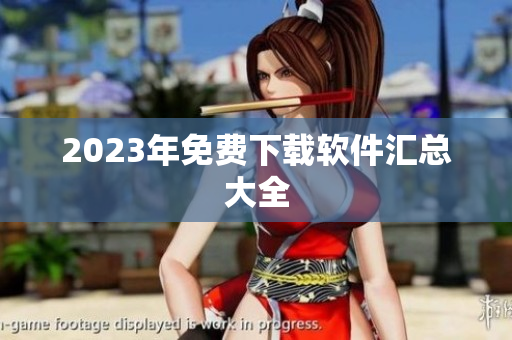 2023年免费下载软件汇总大全