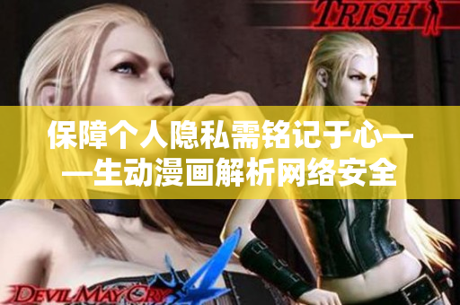 保障个人隐私需铭记于心——生动漫画解析网络安全