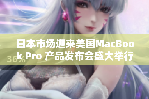 日本市场迎来美国MacBook Pro 产品发布会盛大举行