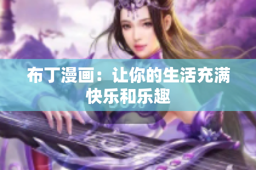 布丁漫画：让你的生活充满快乐和乐趣