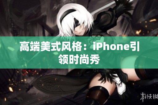高端美式风格：iPhone引领时尚秀