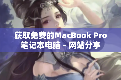 获取免费的MacBook Pro笔记本电脑 - 网站分享