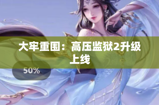 大牢重围：高压监狱2升级上线