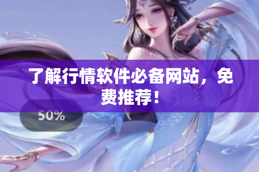 了解行情软件必备网站，免费推荐！