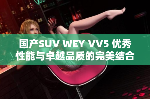 国产SUV WEY VV5 优秀性能与卓越品质的完美结合
