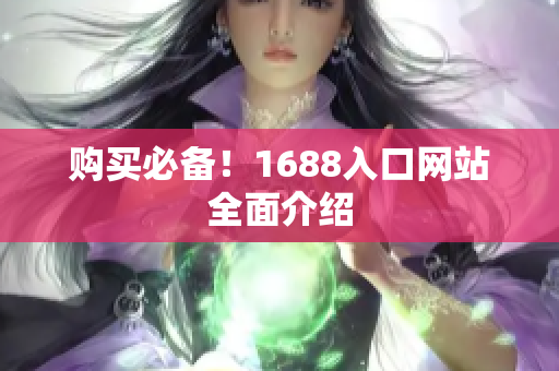 购买必备！1688入口网站全面介绍