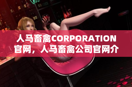 人马畜禽CORPORATION官网，人马畜禽公司官网介绍。