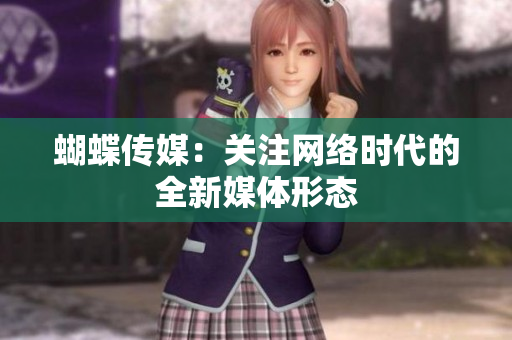 蝴蝶传媒：关注网络时代的全新媒体形态
