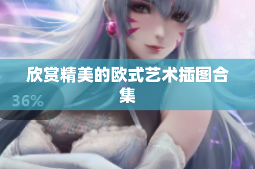 欣赏精美的欧式艺术插图合集