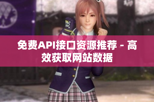 免费API接口资源推荐 - 高效获取网站数据