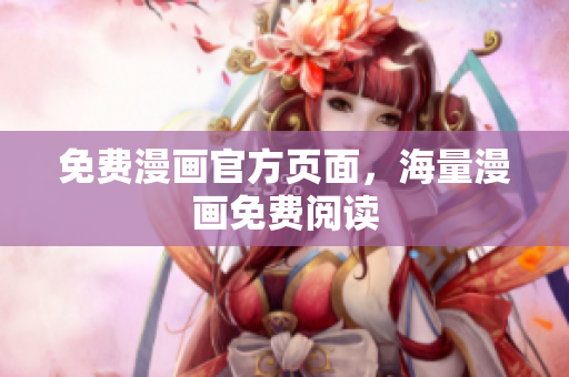 免费漫画官方页面，海量漫画免费阅读
