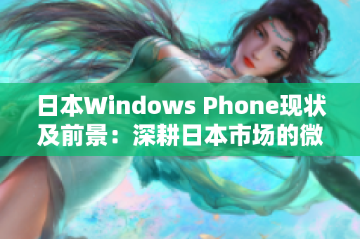 日本Windows Phone现状及前景：深耕日本市场的微软产业