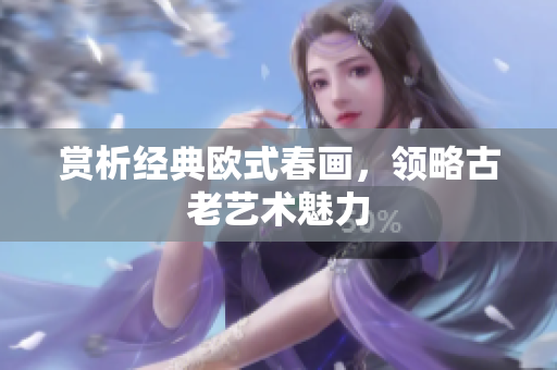赏析经典欧式春画，领略古老艺术魅力