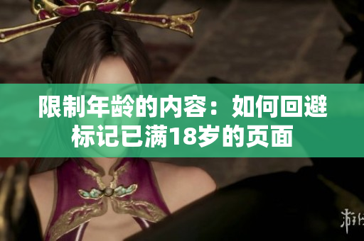 限制年龄的内容：如何回避标记已满18岁的页面