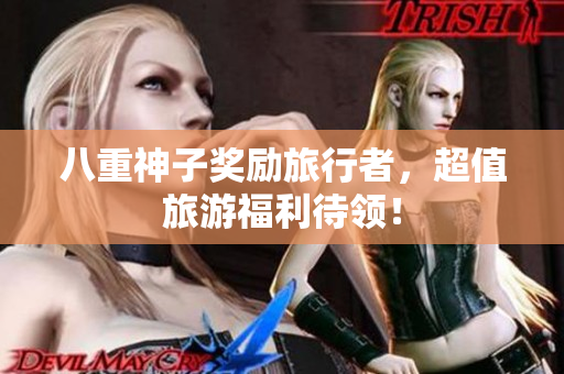 八重神子奖励旅行者，超值旅游福利待领！
