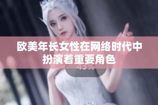 欧美年长女性在网络时代中扮演着重要角色