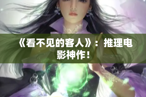 《看不见的客人》：推理电影神作！