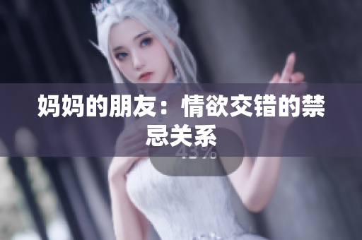 妈妈的朋友：情欲交错的禁忌关系