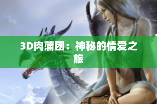 3D肉蒲团：神秘的情爱之旅