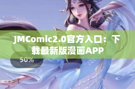 JMComic2.0官方入口：下载最新版漫画APP