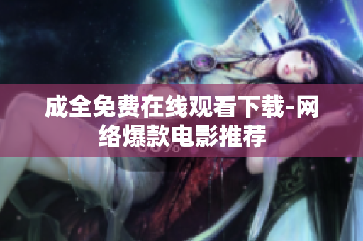 成全免费在线观看下载-网络爆款电影推荐
