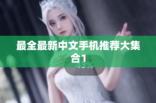 最全最新中文手机推荐大集合1