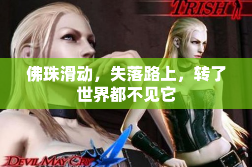 佛珠滑动，失落路上，转了世界都不见它